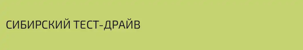 СИБИРСКИЙ ТЕСТ-ДРАЙВ